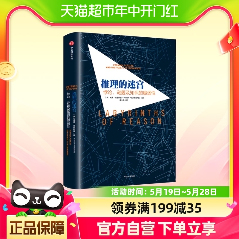 推理的迷宫：悖论、谜题及知识的脆弱性 书籍/杂志/报纸 逻辑学 原图主图