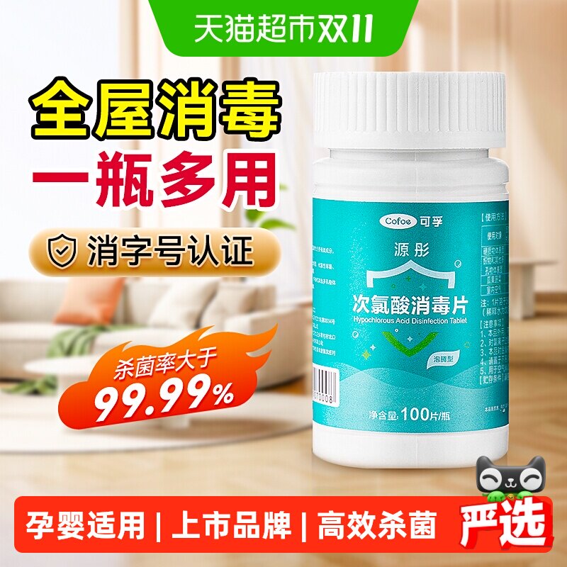 可孚次氯酸消毒片家用杀菌公共洗衣机消毒液水宿舍公用泡腾片宠物