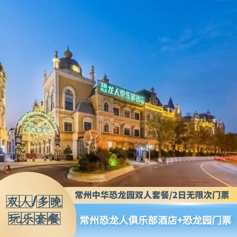 恐龙人俱乐部酒店+中华恐龙园