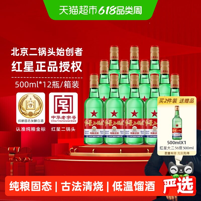 红星二锅头大二绿瓶56度500ml*12瓶整箱装清香型白酒纯粮口粮酒