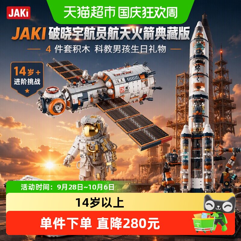 JAKI破晓航天火箭灯光可动积木