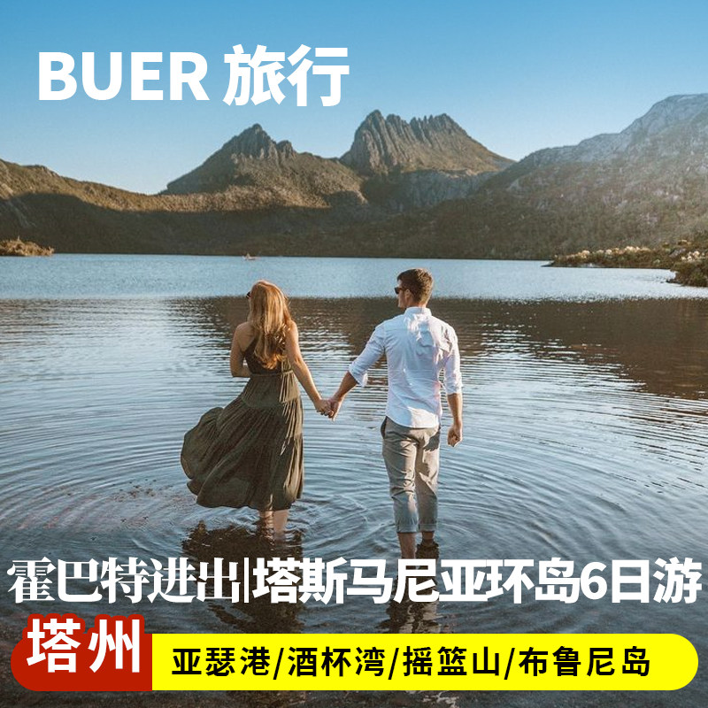 【住4星酒店】澳洲旅游塔斯马尼亚环岛6天5晚日游布鲁尼岛亚瑟港