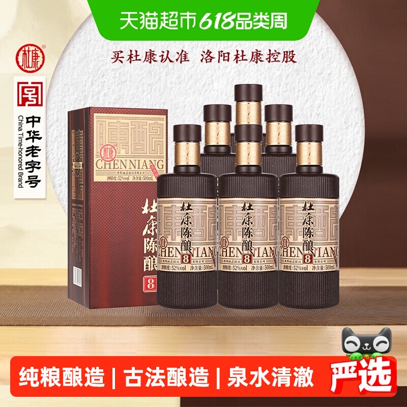 杜康老窖陈酿8浓香白酒52度500ml*6瓶整箱装自饮宴请送礼河南白酒