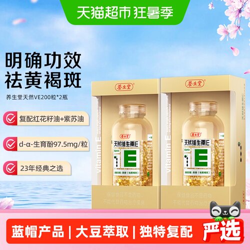 养生堂天然维生素E200粒×2瓶