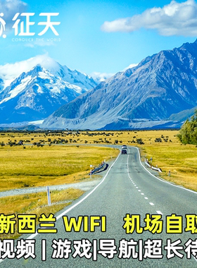 新西兰WiFi租赁4G随身无线移动出国旅游上网蛋无限流量奥克兰南岛