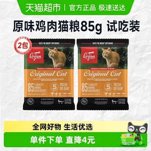 Orijen原始猎食渴望猫粮试吃原味鸡肉体验装 2成猫幼猫全价粮 85g