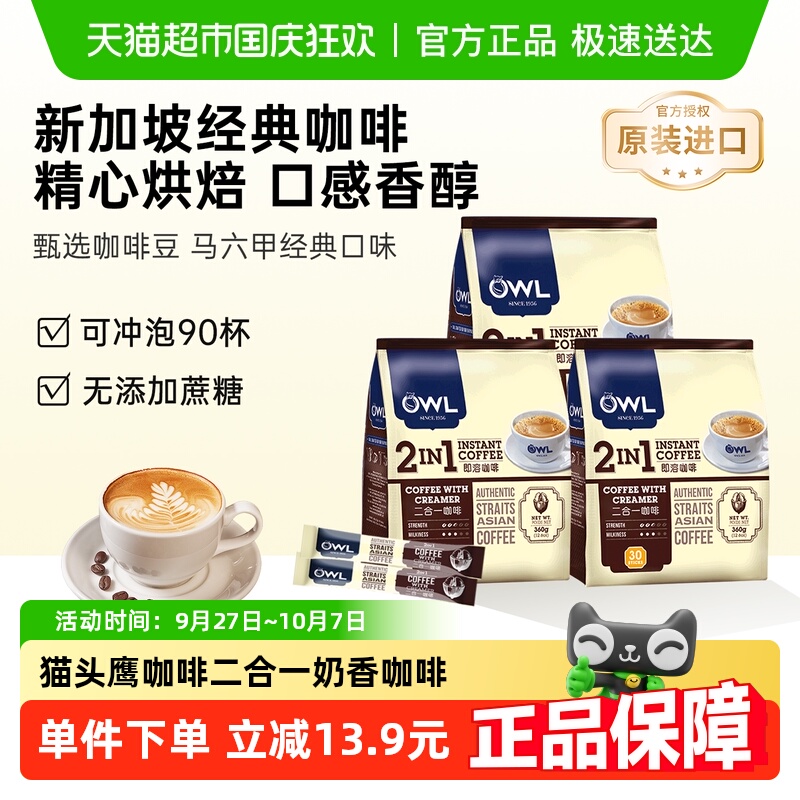 OWL猫头鹰奶香速溶咖啡12g×90条