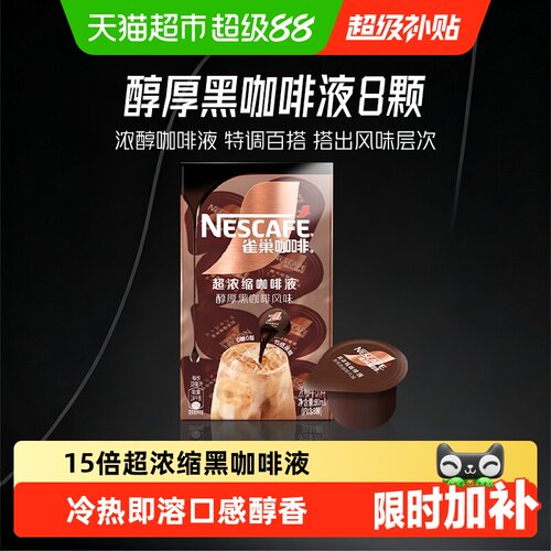 雀巢15倍超浓缩咖啡液冷热即溶