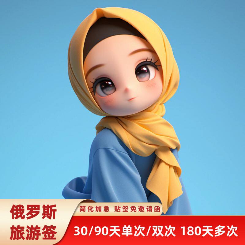 俄罗斯·旅游签证·移民局网站·广州送签·香港送签·贴纸签·免邀请函·加急简化【不含邮寄费用】