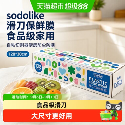 sodolike食品级滑刀自粘保鲜膜