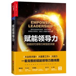 赋能领导力 指数时代领导力转型的关键 田俊国 可复制的领导力 影响力企业经营管理团队执行力管理领导力成功励志书籍
