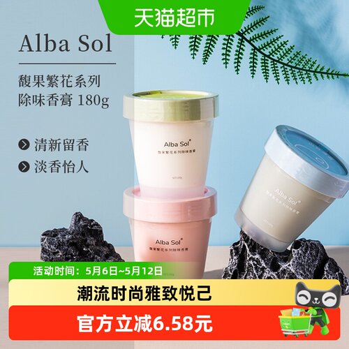 AlbaSol馥果繁花除味香膏