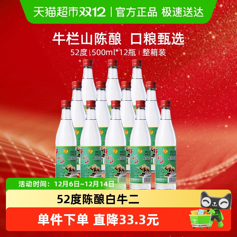 【百亿补贴会场更划算】牛栏山52度陈酿酒/白牛二500ml*12整箱装