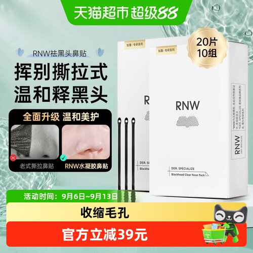 RNW鼻贴2盒去黑头闭口