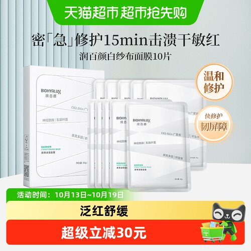 润百颜玻尿酸面膜8H水润修护