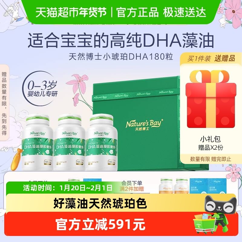 【送礼甄选礼盒】天然博士小琥珀dha藻油婴幼儿童孕妇青少年180粒,婴童食品,DHA/鱼油/藻油,淘宝优惠券,粉丝福利购,淘宝优惠卷