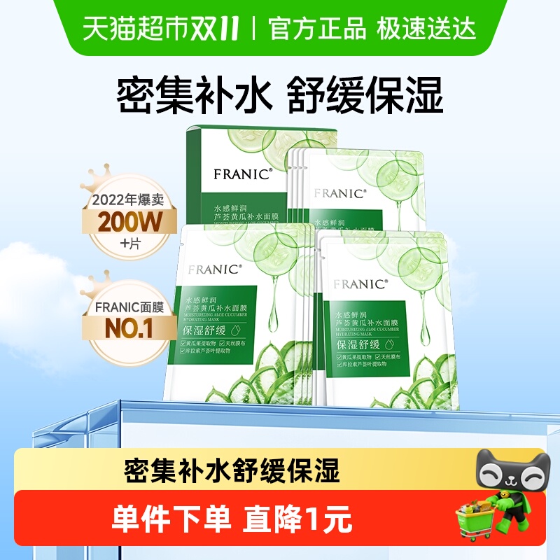 法兰琳卡芦荟黄瓜补水保湿面膜10片男女学生玻尿酸修护面贴膜正品