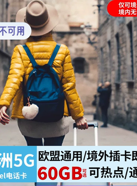 欧洲电话卡O2德国欧盟多国通用4G/5G高速流量上网卡手机旅游sim卡