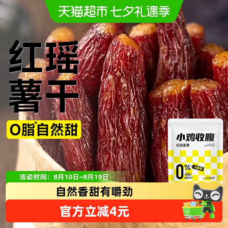 低0脂红瑶蜜薯干无添加倒蒸红薯干农家带皮香薯软糯烤地瓜零食品