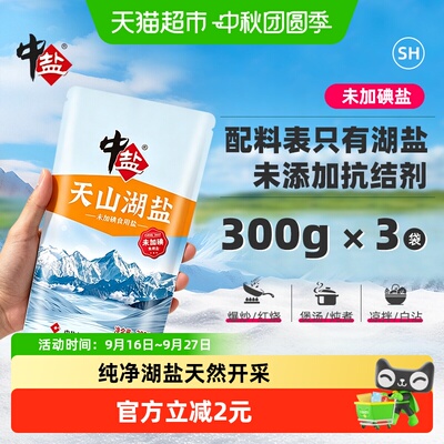 中盐天山湖天然无碘盐300g*3包
