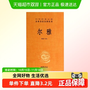 尔雅 管锡华新华书店 校注