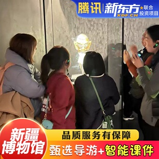 【甄选导游】新疆博物馆3H金牌导游讲解12人小团大咖深度解说研学