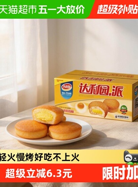 达利园糕点注心蛋黄派整箱装休闲零食大礼包营养早餐蛋糕夹心吐司