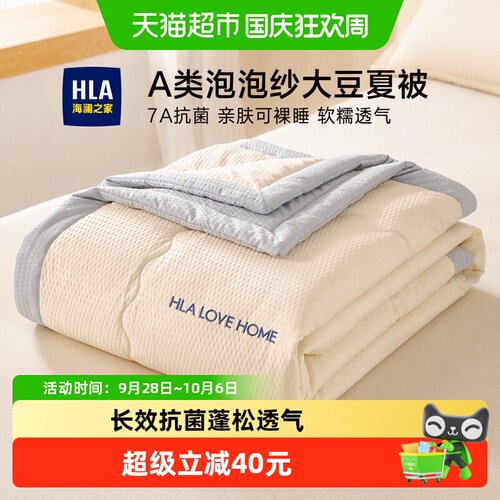 HLA海澜之家A类夏凉被吸湿透气