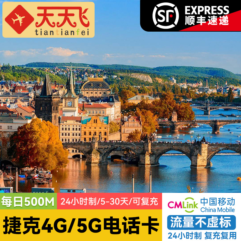 捷克电话卡500M/日4G/5G手机上网卡欧洲多国流量卡5-30天手机sim