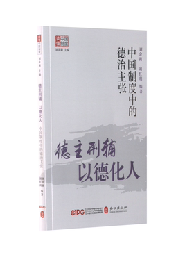 【新华正版】 德主刑辅以德化人——中国制度中的德治主张 外文出版社 刘余莉  刘红利  编著