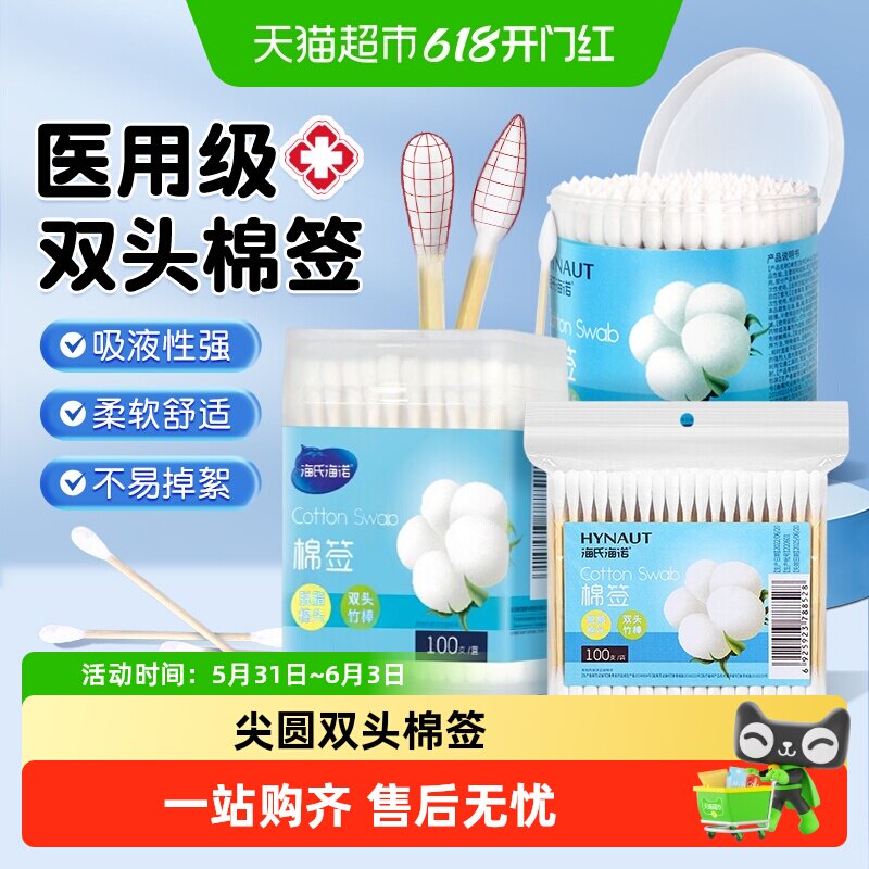 顺丰】海氏海诺医用棉签一次性双头掏耳朵化妆伤口清理脱脂棉花棒