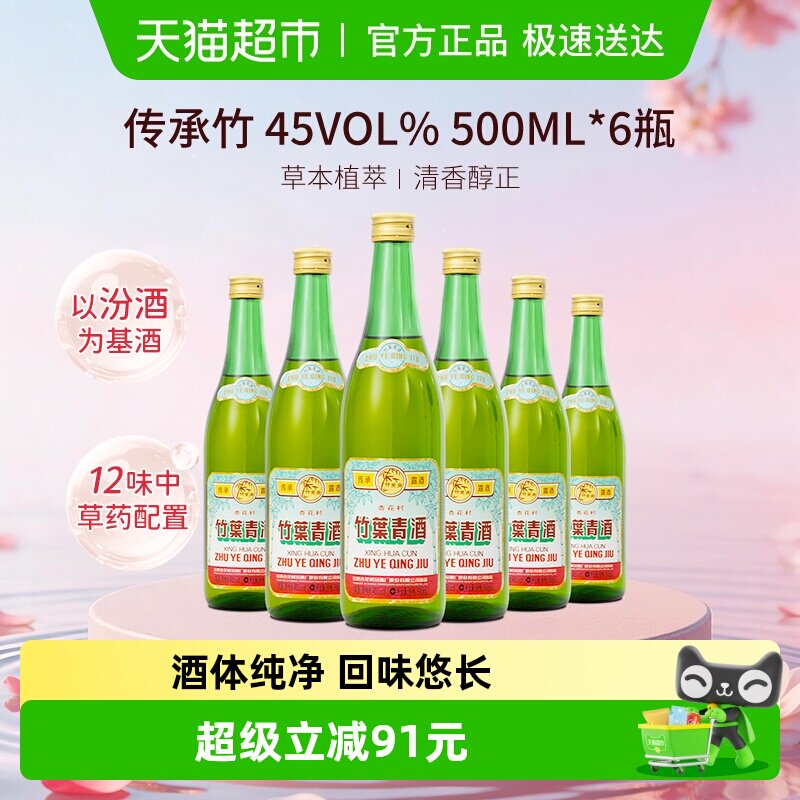 竹叶青酒山西杏花村汾酒传承竹45度500ml*6瓶露酒光瓶非整箱