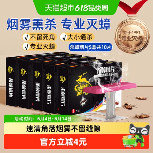 金鹿灭烟熏片家用蟑螂药