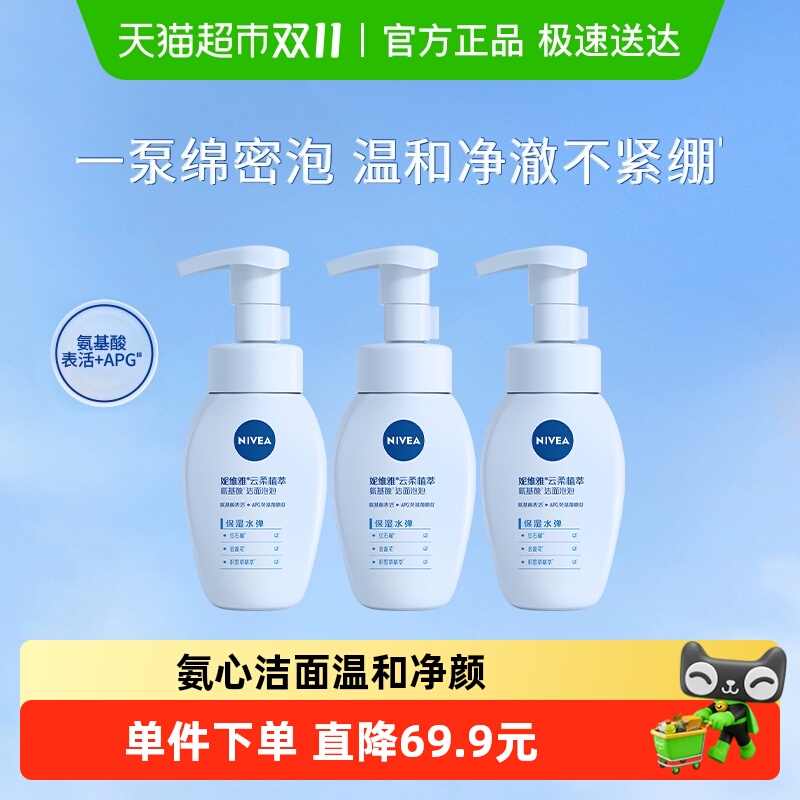 【下拉享优惠】妮维雅氨基酸洁面泡云柔保湿洗面奶180ml*3瓶