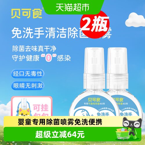 贝可食除菌喷雾免洗便携