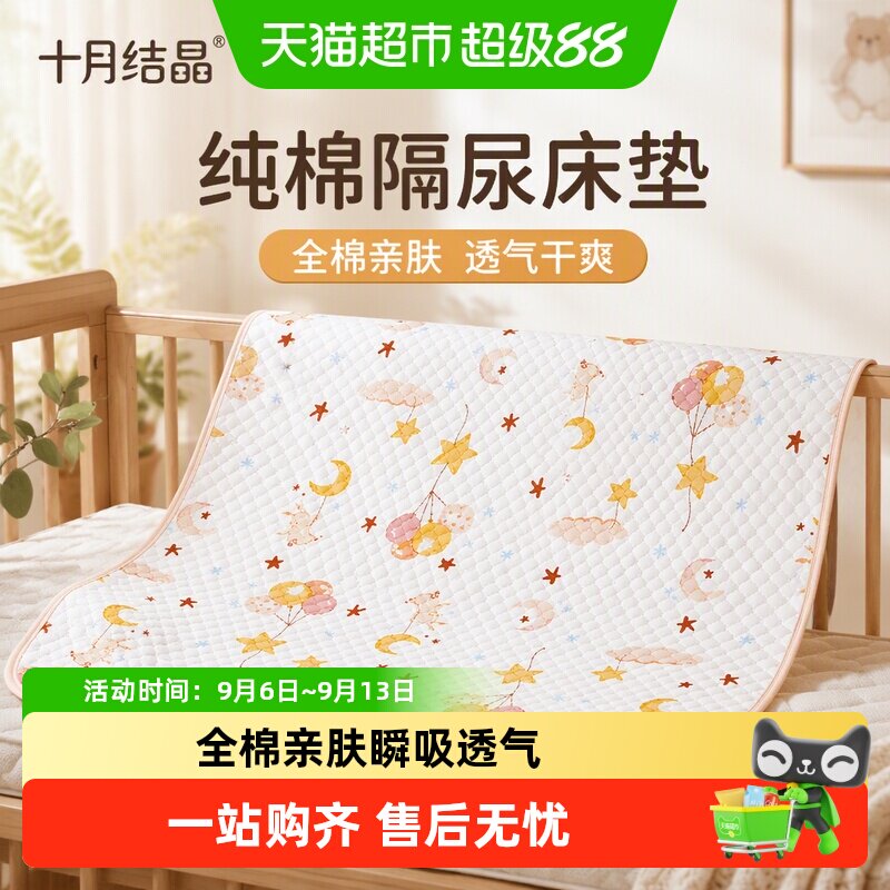 十月结晶婴儿防水可洗隔尿床垫										