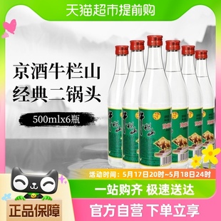 牛栏山二锅头42度白牛二陈酿酒水500mlx6瓶京酒口粮酒非整箱