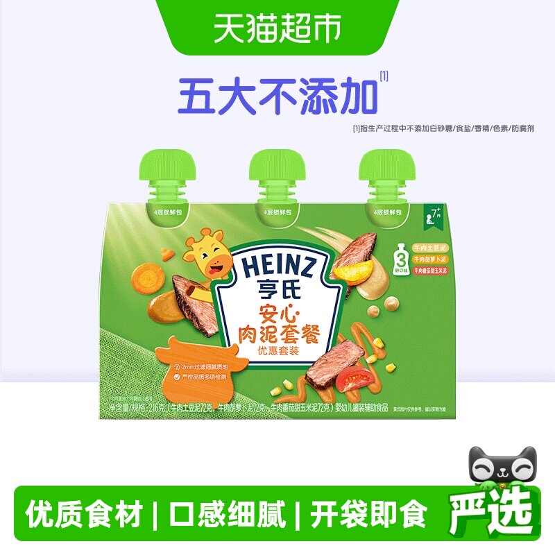 亨氏佐餐泥蔬菜泥宝宝辅食安心肉泥海洋鱼泥婴幼儿童牛肉土豆泥
