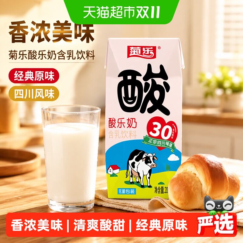 菊乐四川酸乐奶清爽200ml*20盒 45.9元 - 86线报