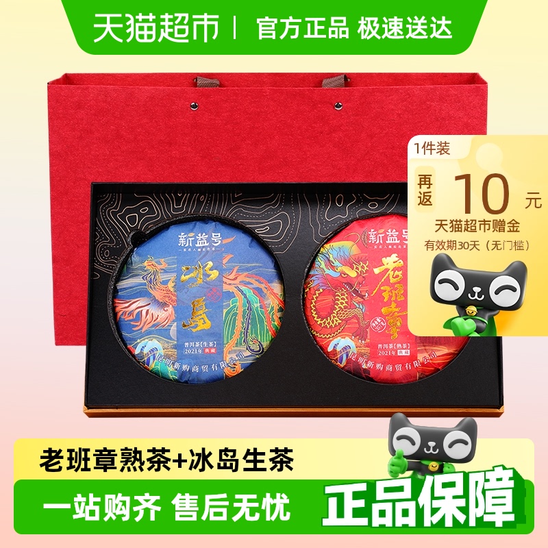 新益号双饼组合普洱茶礼盒