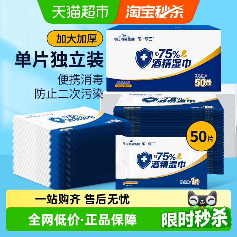 海氏海诺酒精湿巾消毒杀菌