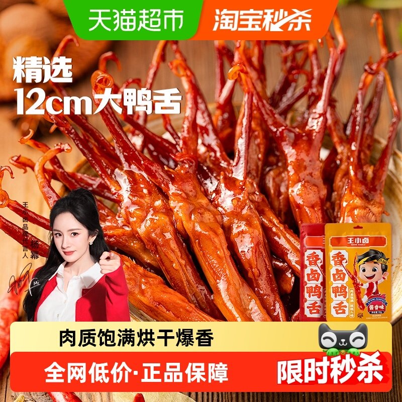王小卤鸭肉卤味特产香辣酱香鸭舌卤味熟食网红零食休闲小吃