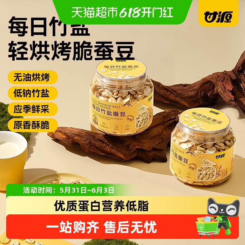甘源低钠竹盐黄蚕豆非油炸烘烤优质蛋白原香酥脆健康解馋全家分享