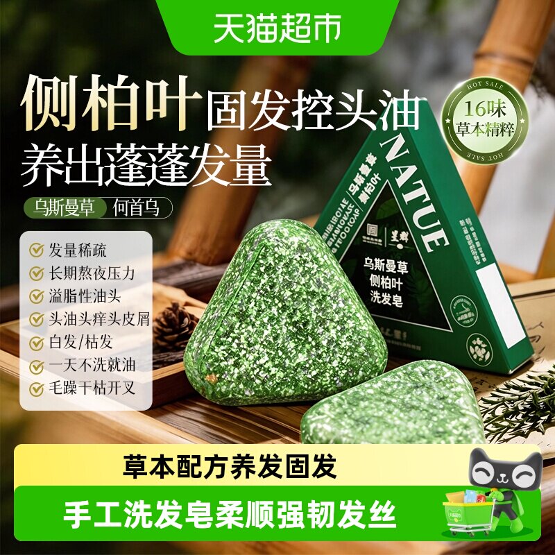 乌斯曼草侧柏叶防脱发育发洗发皂图片