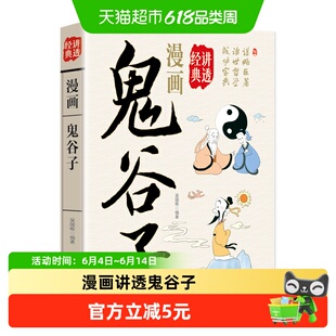 漫画讲透鬼谷子正版国学经典成功谋略宝典青少年课外阅读书籍