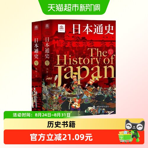 日本通史（修订本）上下2册 万国通史系列 对日本历史的全域呈现