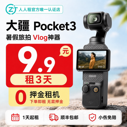 免押金租大疆Pocket3旅拍相机9.9元租3天同城顺丰包邮