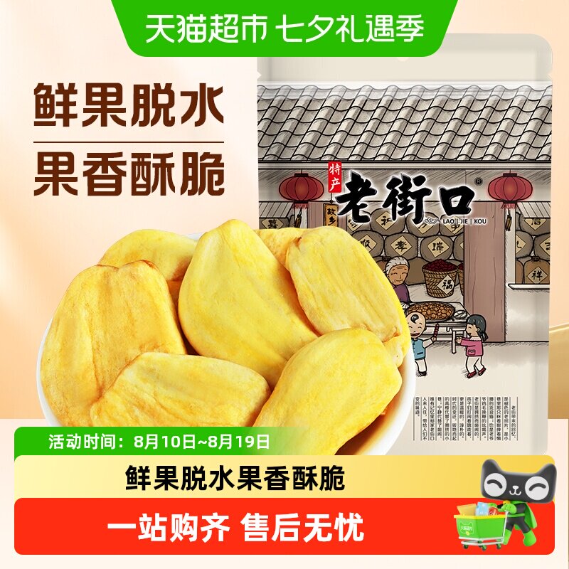老街口菠萝蜜干脆片袋即食果干脱水综合果蔬脆海南特产休闲零食