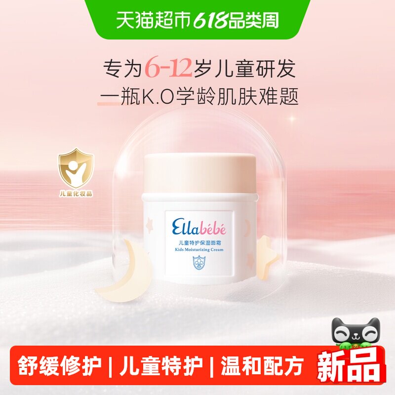 Ellabebe嗳乐蓓贝儿童6岁+特护保湿面霜50g换季舒缓滋润修护温和