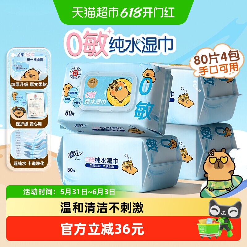 【下拉享优惠】清风卡皮巴拉IP纯水湿巾温和不刺激大包装新老随机